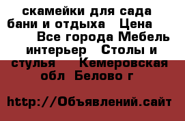 скамейки для сада, бани и отдыха › Цена ­ 3 000 - Все города Мебель, интерьер » Столы и стулья   . Кемеровская обл.,Белово г.